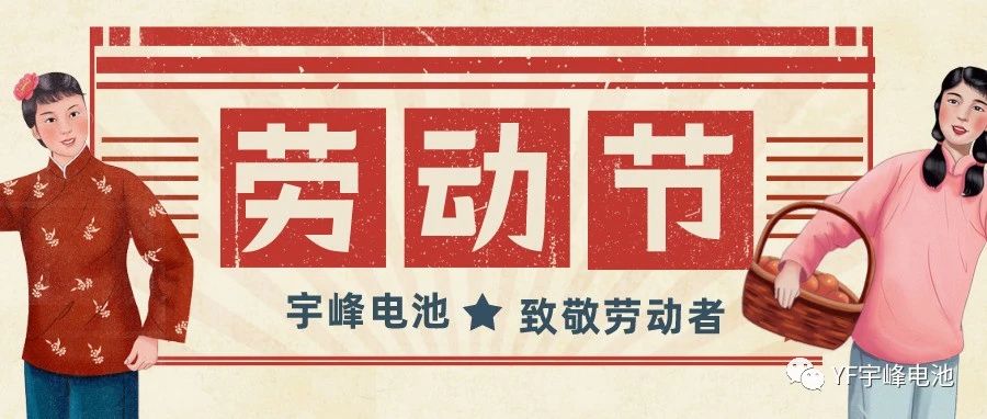 YUFENG 宇峰電池｜熱愛工作的你們，辛苦了！