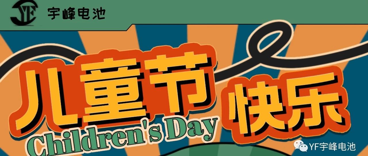 YUFENG 宇峰電池｜世界繽紛萬千，愿你快樂依舊，童心依舊
