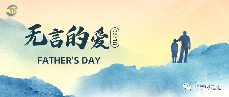 YUFENG 宇峰電池｜父愛雖無聲，卻滾燙