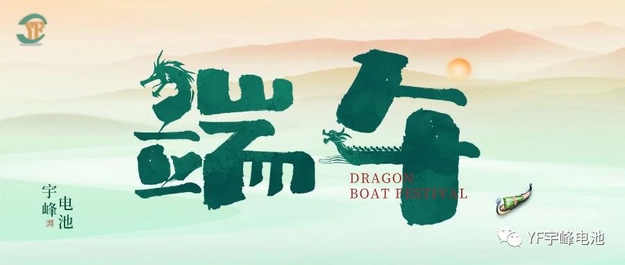YUFENG 宇峰電池｜逐浪千帆過，端午祈安泰