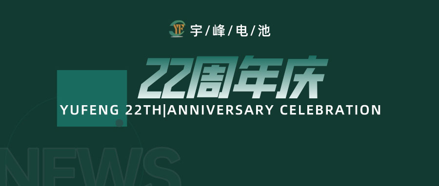 YUFENG 宇峰電池｜成立22周年，乘風(fēng)破浪正當(dāng)時(shí)，砥礪前行新篇章