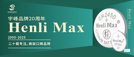 YUFENG 宇峰電池 | Henli Max：二十載專注，鑄就口碑品牌