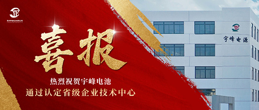 宇峰榮譽(yù) YUFENG｜通過省級企業(yè)技術(shù)中心認(rèn)定！