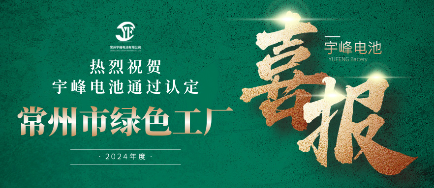 宇峰榮譽(yù) YUFENG｜通過“常州市綠色工廠”認(rèn)定！